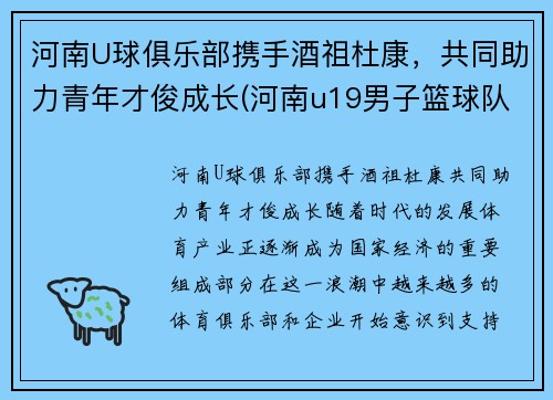 河南U球俱乐部携手酒祖杜康,共同助力青年才俊成长(河南u19男子篮球队)
