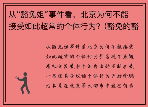 从“豁免姐”事件看,北京为何不能接受如此超常的个体行为?(豁免的豁)